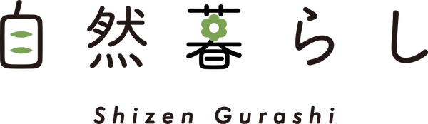 自然暮らし | 植物とあなたの暮らしにピッタリの商品と情報をお届け