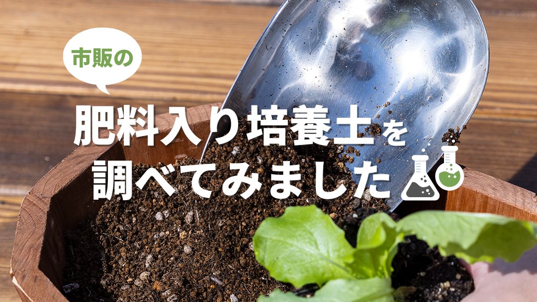 市販の肥料入り培養土を調べてみました
