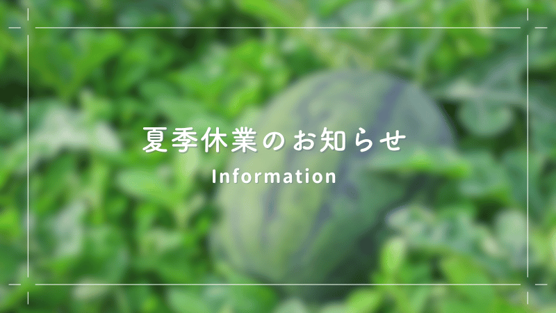 夏季休業のお知らせ