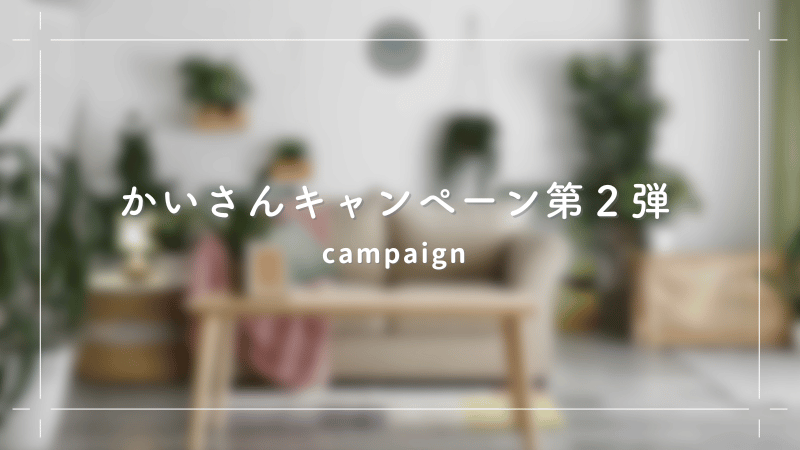 かいさんキャンペーン第２弾｜ミストシリーズ3本プレゼント