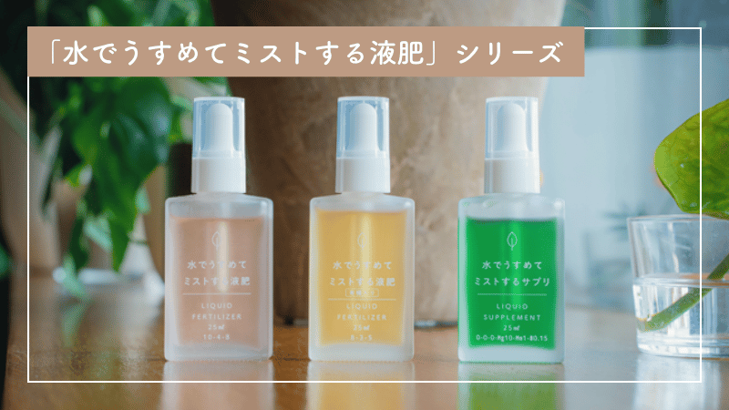肥料はミストして与える「水でうすめてミストする液肥」シリーズ