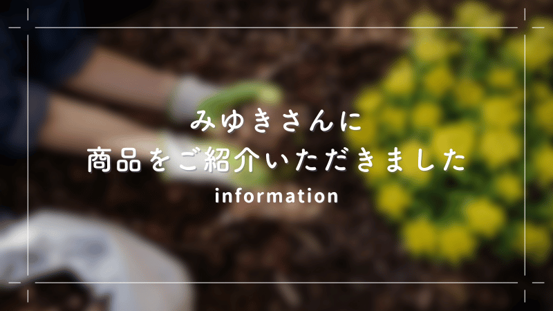 「ずぼらガーデニング」みゆきさんが自然暮らしの商品を紹介