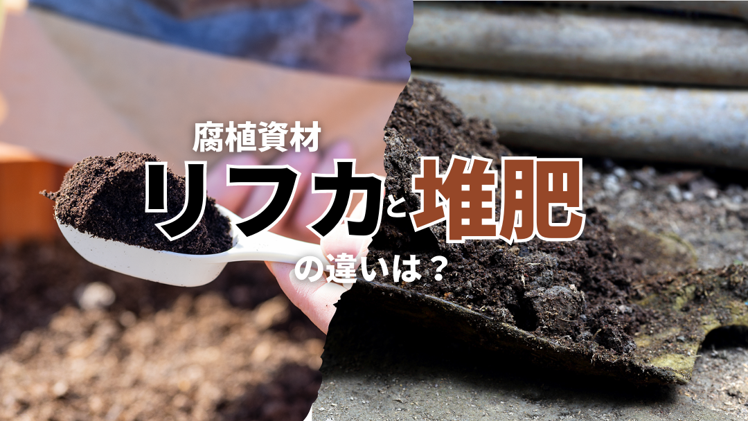 腐植資材リフカと堆肥の違い