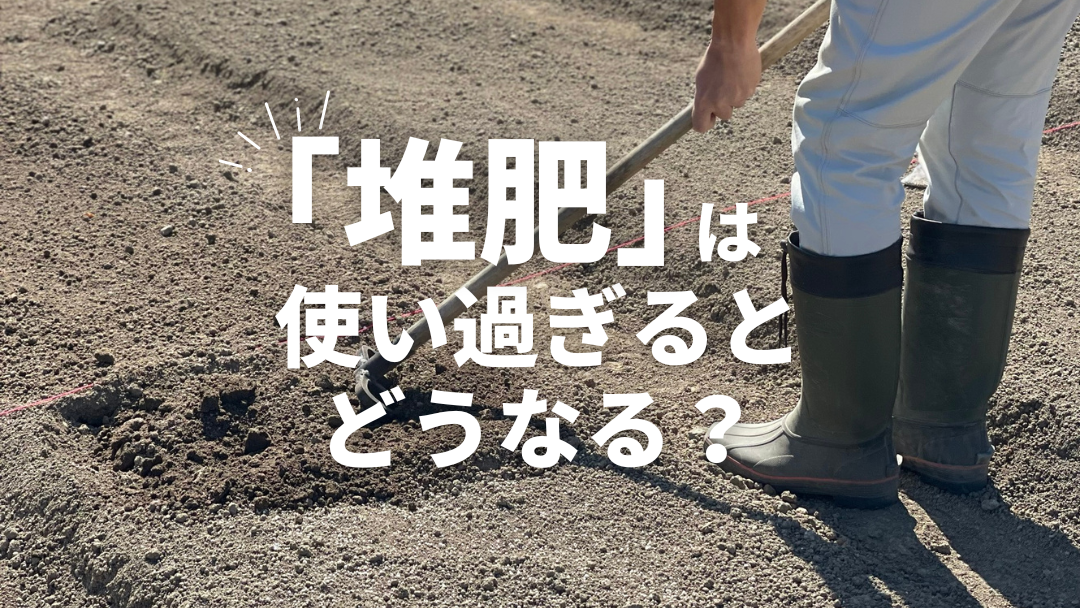 堆肥は使いすぎるとどうなる？