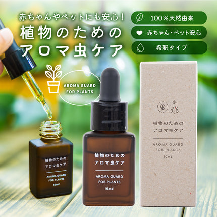 植物のためのアロマ虫ケア
