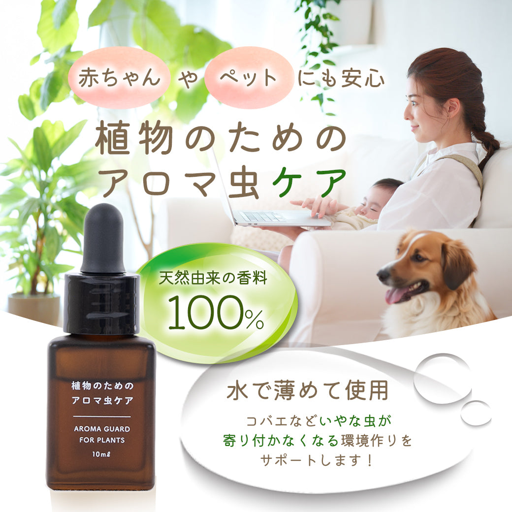 植物のためのアロマ虫ケア – 自然暮らし