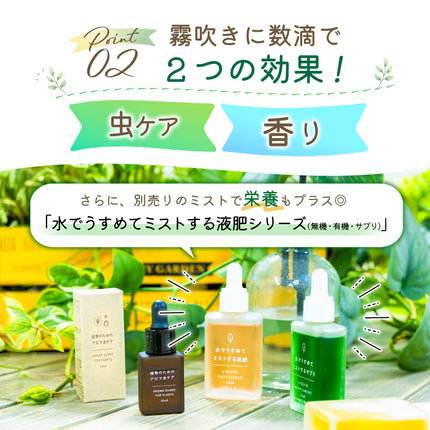 植物のためのアロマ虫ケア