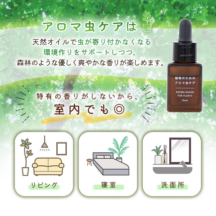 植物のためのアロマ虫ケア