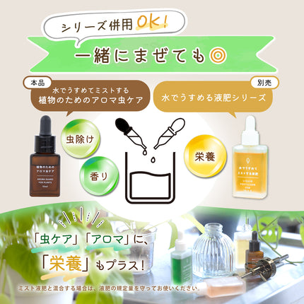 植物のためのアロマ虫ケア