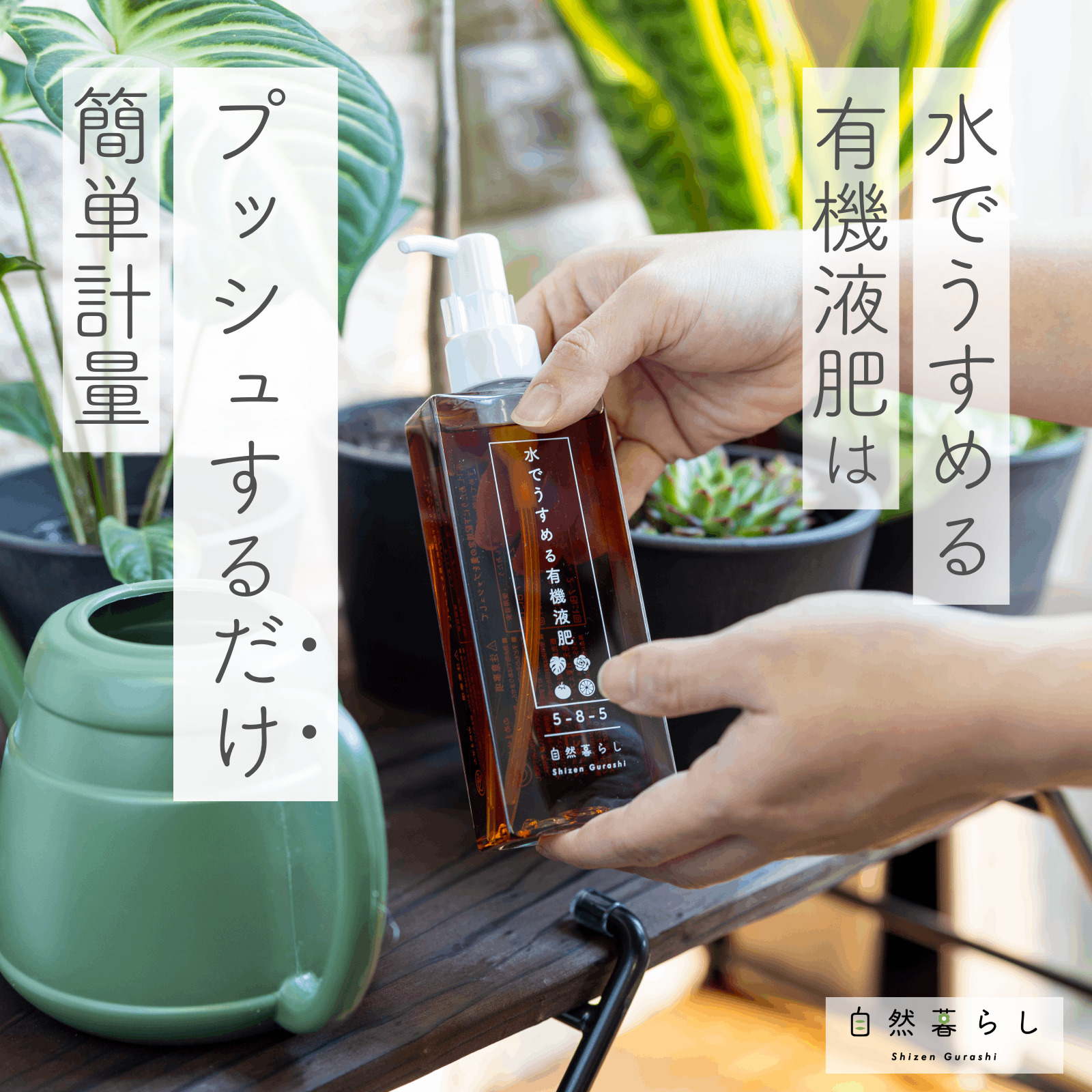 水でうすめる有機液肥 – 自然暮らし 水でうすめる有機液肥 – 自然暮らし