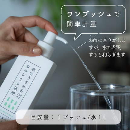 水でうすめるカルシウム液肥
