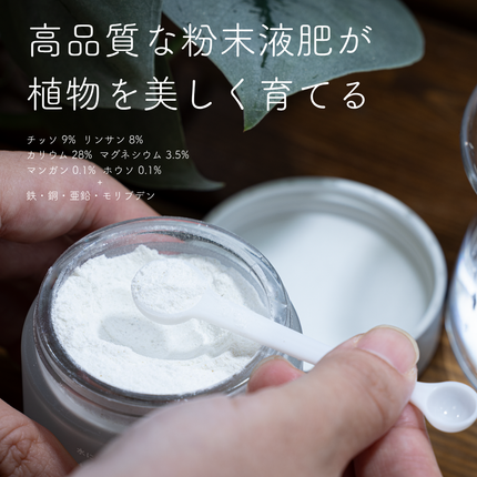 水に溶かして速く効く粉末液肥