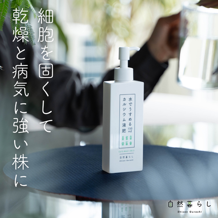 水でうすめるカルシウム液肥