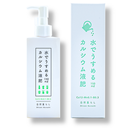 水でうすめるカルシウム液肥