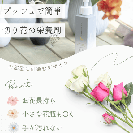 プッシュで簡単 切り花の栄養剤