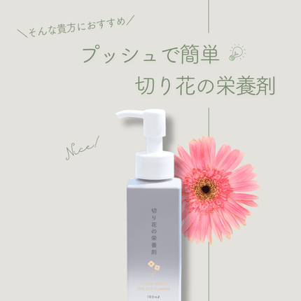 プッシュで簡単 切り花の栄養剤