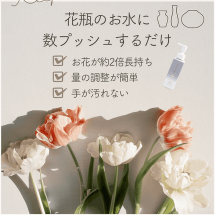 プッシュで簡単 切り花の栄養剤
