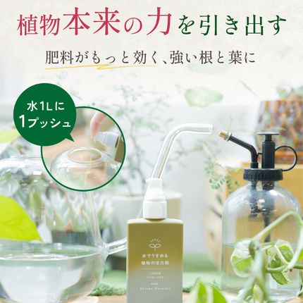 水でうすめる植物の活力剤